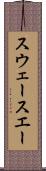 スウェー Scroll
