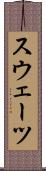 スウェーツ Scroll