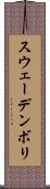 スウェーデンボリ Scroll