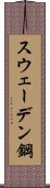 スウェーデン鋼 Scroll