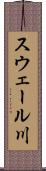 スウェール川 Scroll