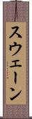 スウェーン Scroll
