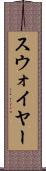 スウォイヤー Scroll