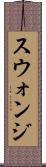 スウォンジ Scroll