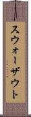 スウォーザウト Scroll