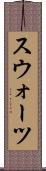 スウォーツ Scroll