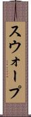 スウォープ Scroll