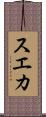 スエカ Scroll