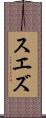 スエズ Scroll