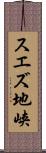 スエズ地峡 Scroll