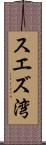 スエズ湾 Scroll