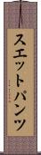 スエットパンツ Scroll