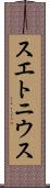 スエトニウス Scroll