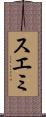 スエミ Scroll