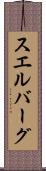スエルバーグ Scroll