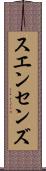 スエンセンズ Scroll