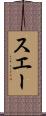 スエー Scroll
