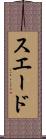 スエード Scroll