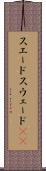 スエード Scroll
