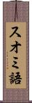 スオミ語 Scroll