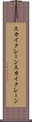 スカイクレーン Scroll