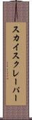 スカイスクレーパー Scroll