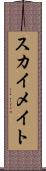 スカイメイト Scroll