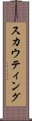 スカウティング Scroll