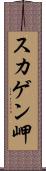 スカゲン岬 Scroll
