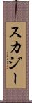 スカジー Scroll