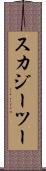 スカジーツー Scroll
