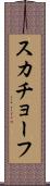 スカチョーフ Scroll