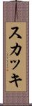 スカッキ Scroll