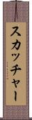 スカッチャー Scroll