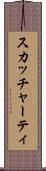 スカッチャーティ Scroll