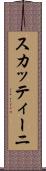 スカッティーニ Scroll