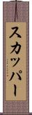 スカッパー Scroll