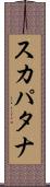 スカパタナ Scroll