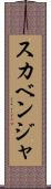 スカベンジャ Scroll
