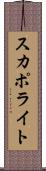 スカポライト Scroll
