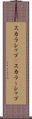 スカラシップ(P) Scroll