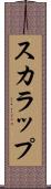 スカラップ Scroll