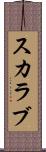 スカラブ Scroll