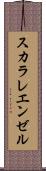スカラレ・エンゼル Scroll