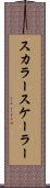 スカラー Scroll