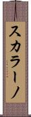スカラーノ Scroll