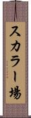 スカラー場 Scroll