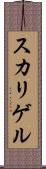 スカリゲル Scroll