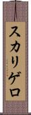 スカリゲロ Scroll