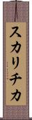 スカリチカ Scroll